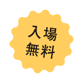 入場無料